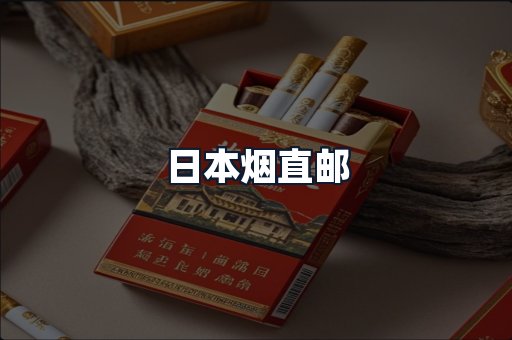 日本烟直邮