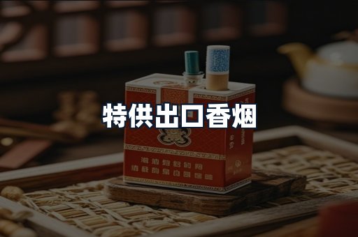 特供出口香烟